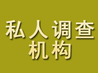 蕉岭私人调查机构